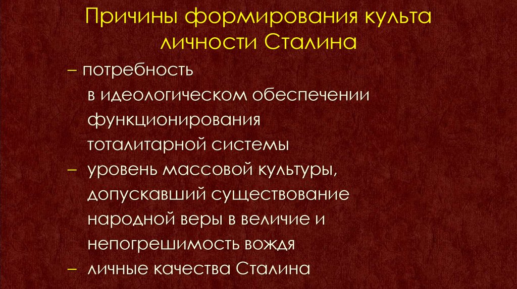 Утверждение культа личности сталина массовые репрессии. Причины становления культа личности Сталина. Причины формирования культа личности. Причины сформировавшие культ личности Сталина. Причины формирования культа личности Сталина кратко.