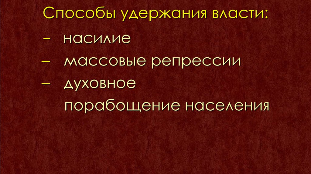 Способы власти. Способы удержания власти. Средство удержания власти. Методы удкрдания воксти. Способы удержания власти в России.