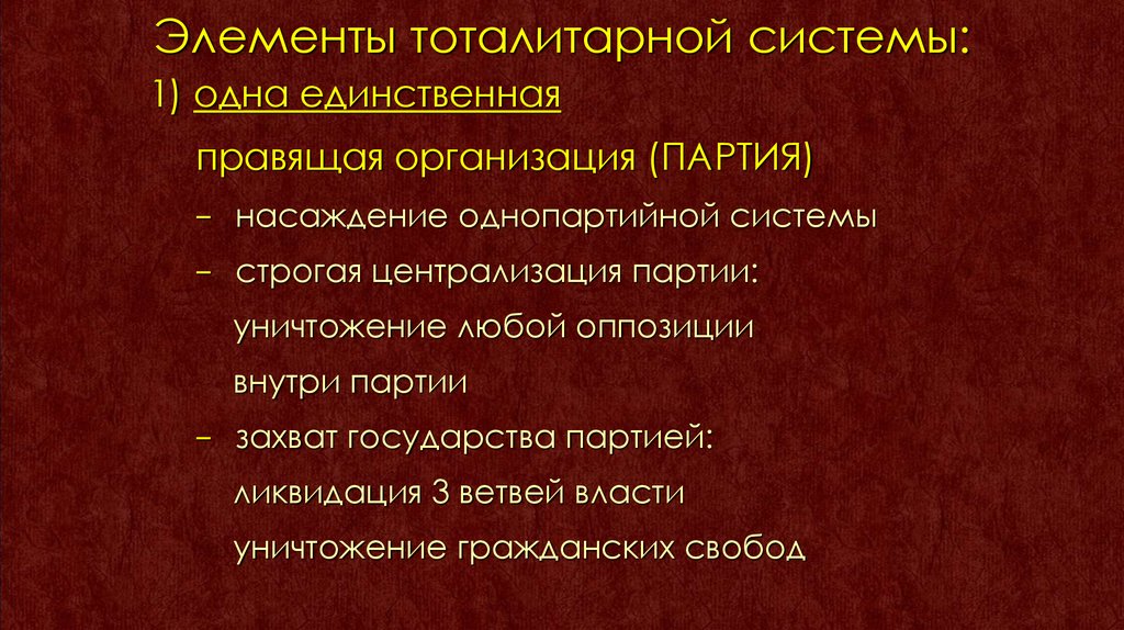 Однопартийная политическая система тоталитарный. Партия ядро тоталитарной системы. Ликвидирована тоталитарная система. Однопартийная система тоталитаризм. Есть в тоталитарной системе партии.