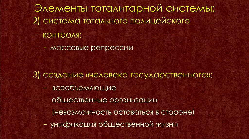 Массовый контроль. Элементы тоталитарной системы. Тоталитарная система. Создание тоталитарной системы. Ответственность в тоталитарной системе.