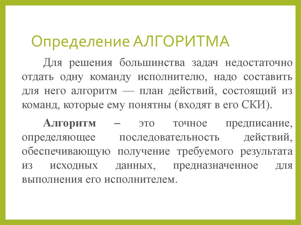 Свойство алгоритма обеспечивающее получение ожидаемого результата называется