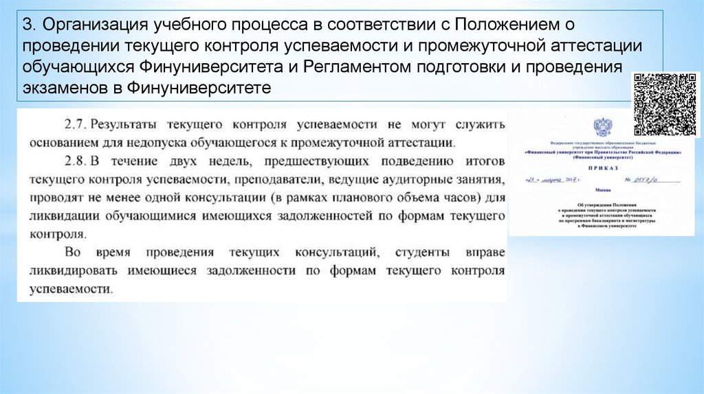 Текущего контроля успеваемости и промежуточной. Ведение протокол ГЭК Финуниверситет. Выдержка из положения об организации учебного процесса фото. Организация уч процесса в мед факах в соответствии с уставом 1804 1835 1863. Организация уч процесса в мед факах в соответствии с уставом 1804.