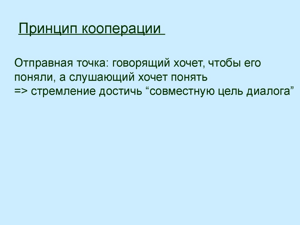 Теория актов. Принцип кооперации. Принципы диалога кооперация. Принципы кооперации в языкознании. Принцип кооперации основана на правилах.