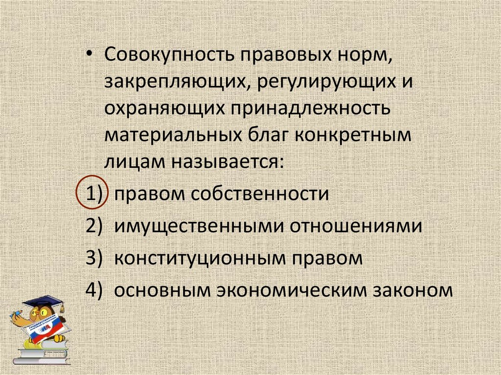 Совокупность законов правил. Совокупность правовых норм. Совокупность правовых норм Закрепляющих и регулирующих отношения. Принадлежность материальных благ определенным лицам. Принадлежность экономических благ определенным лицам это.