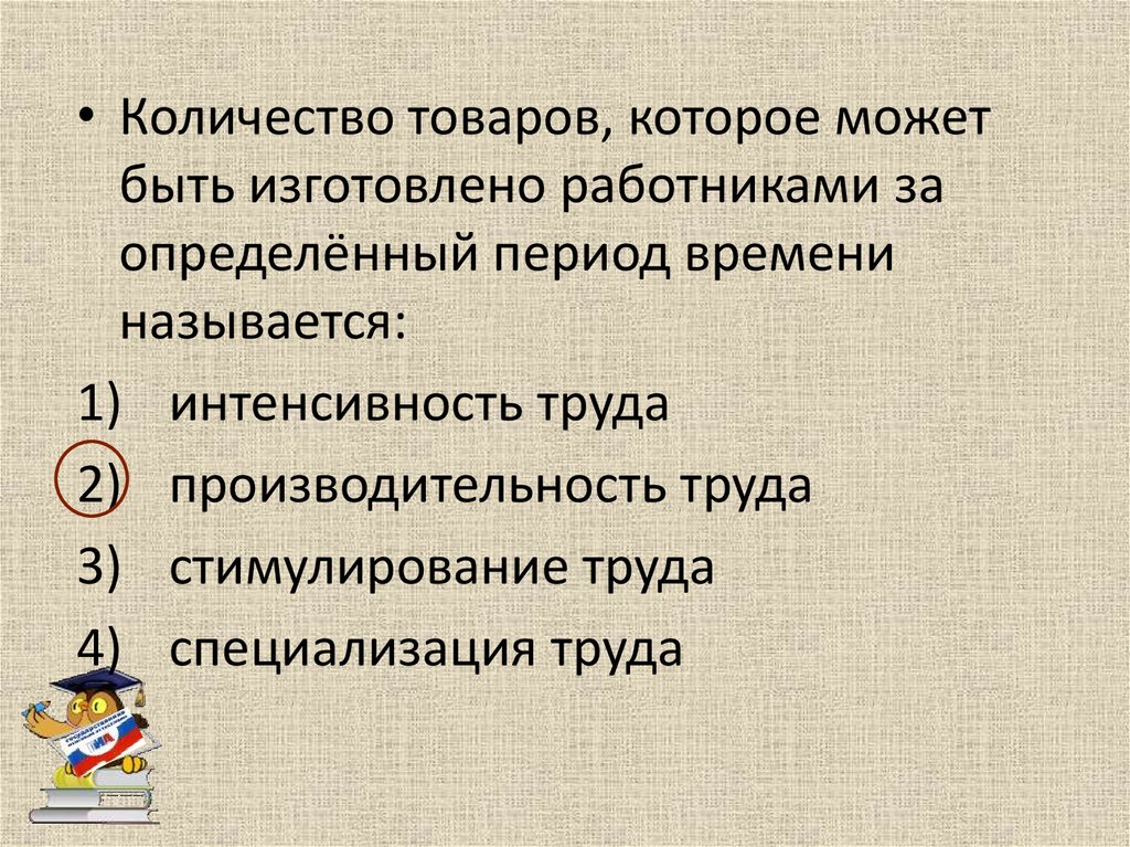 В данный момент времени называется. Определенный период времени. Наличие работников за определенный период времени характеризует:. Конкретный период времени. За период времени.