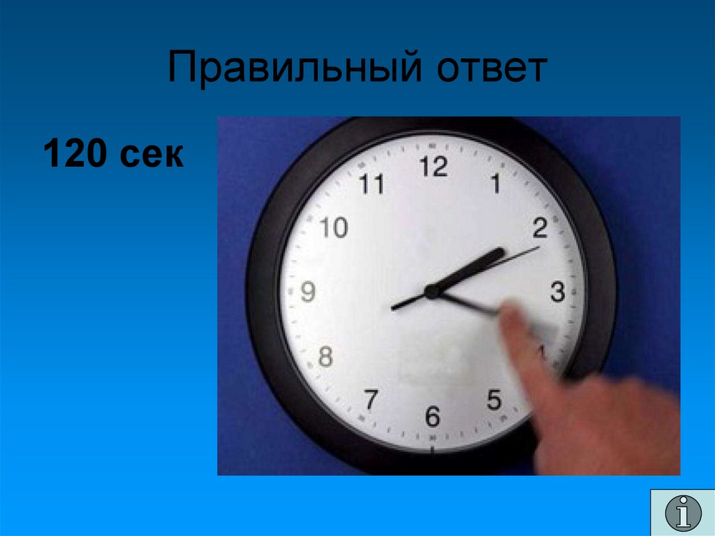 Каков ответ 120. Правильный ответ. 1000 Секунд в минутах. 1000 Секунд. 120сек:2.