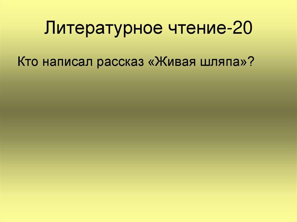 Рассказ от имени мамы как проходил спектакль. Кто придумал литературное чтение.