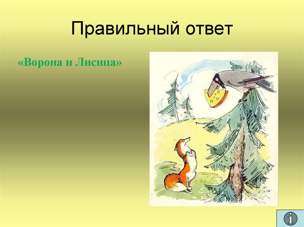 Ворона и лисица недостатки. Ворона и лисица. Иллюстрация к басне ворона и лисица. Рисунок к басне ворона и лисица. Басня Крылова ворона и лиса.