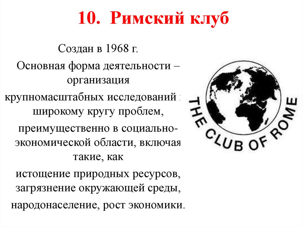10. Римский клуб