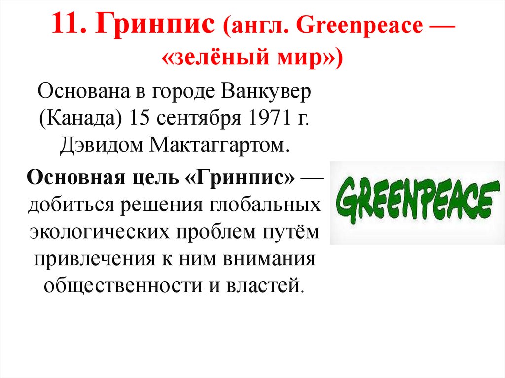 11. Гринпис (англ. Greenpeace — «зелёный мир»)