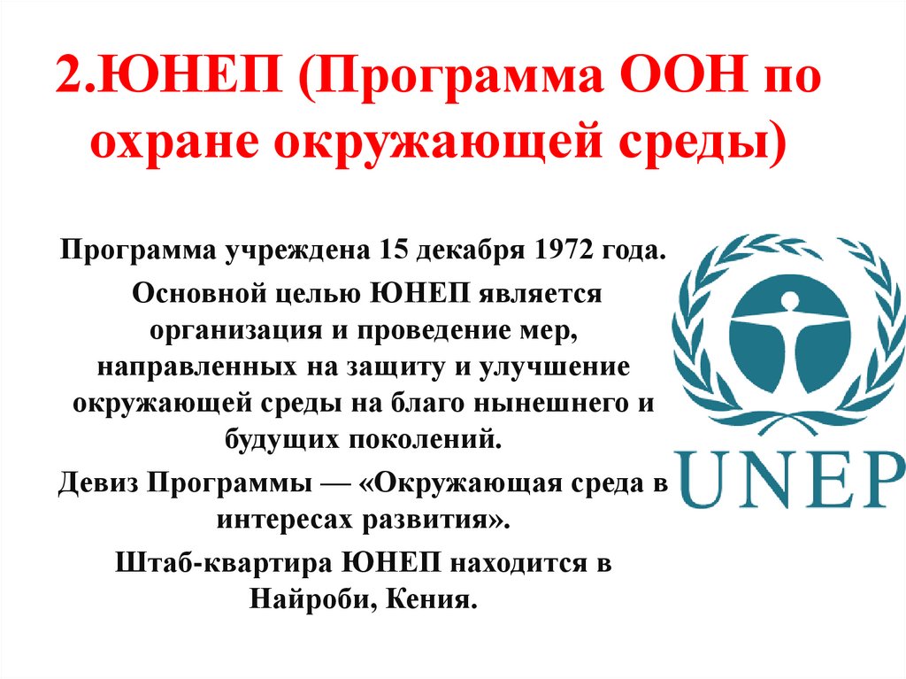 2.ЮНЕП (Программа ООН по охране окружающей среды)