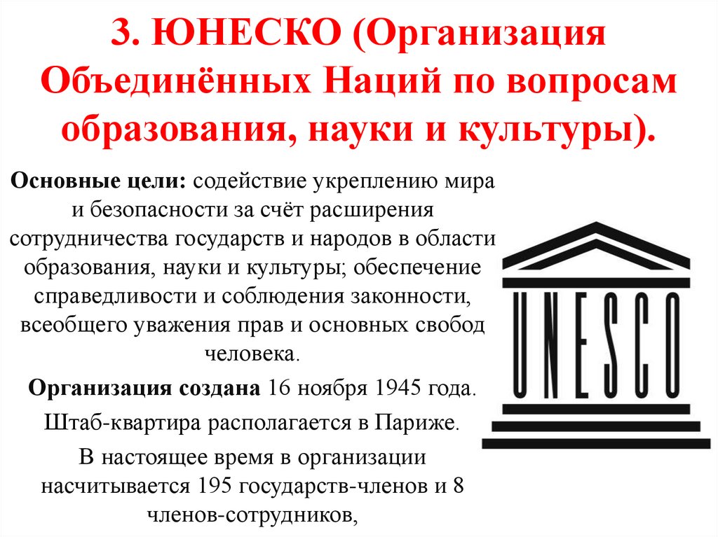 Полное учреждение. ООН по вопросам образования науки и культуры. Организация ЮНЕСКО. ЮНЕСКО Международная организация. ЮНЕСКО краткая информация.