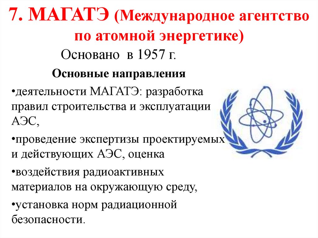 7. МАГАТЭ (Международное агентство по атомной энергетике)