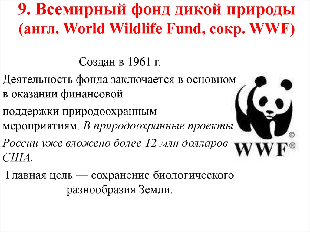 Всемирный фонд природы. Всемирный фонд дикой природы деятельность. Всемирный фонд дикой природы цели. Всемирный фонд дикой природы (англ. World Wildlife Fund, сокр. WWF). Фонд дикой природы цель.