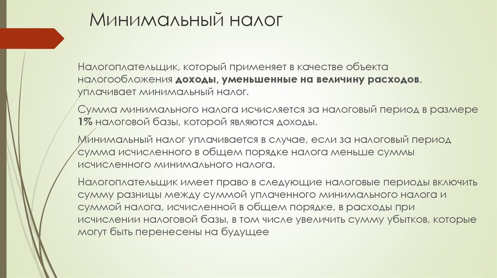 Минимальный взнос. Минимальный налог. Сумма минимального налога. Сумма минимального налога исчисляется в размере. Сумма минимального налога исчисляется как.