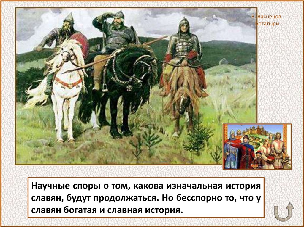 Исконно исторические. История славян. Жизнь древних славян. Сообщение Васнецов богатыри. Сообщение про древних богатых славян.