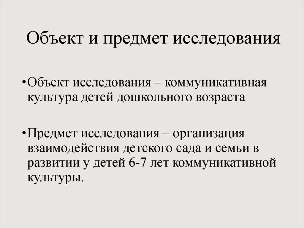 Объект исследования семья. Дошкольное образование объект исследования. Коммуникативность в культуре безопасности.