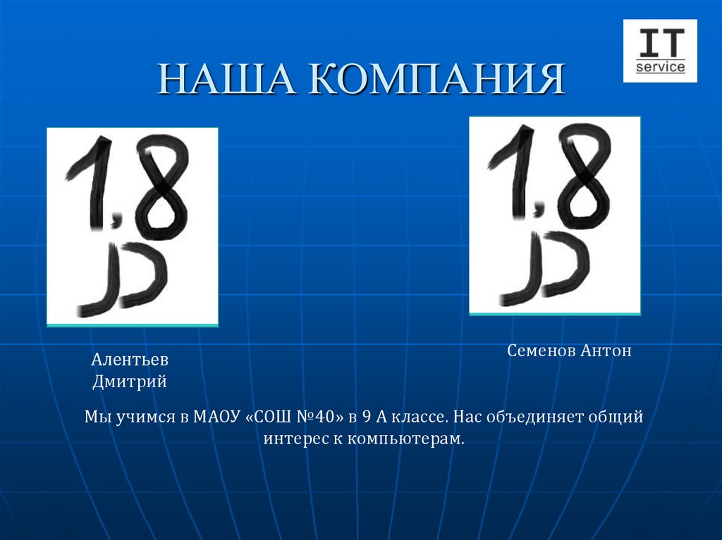 НАША КОМПАНИЯ