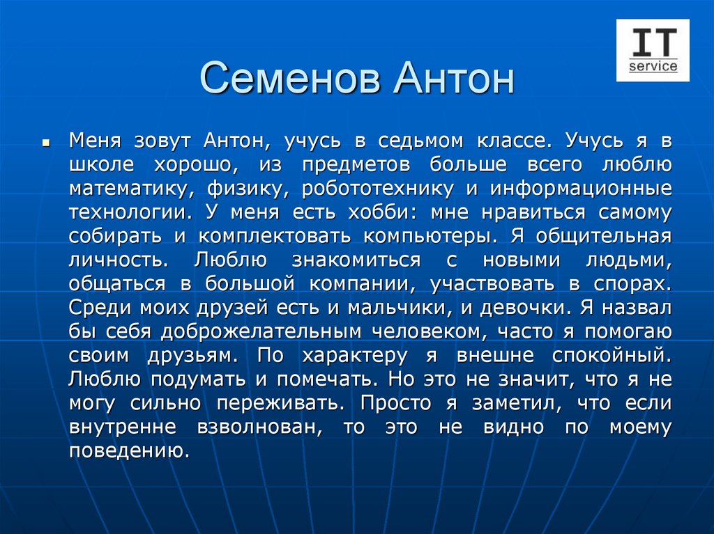 Семенов Антон