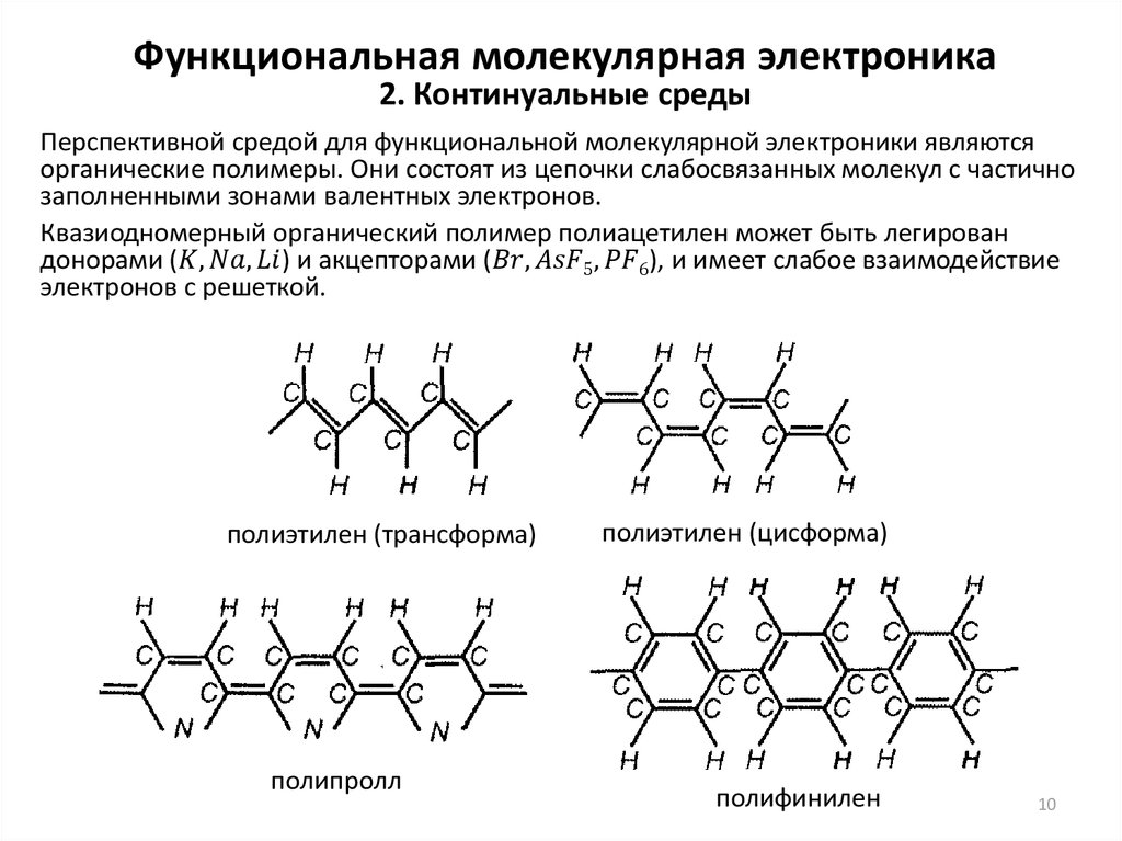 Молекулярная область. Континуальные среды функциональной молекулярной электроники. Континуальные среды в магнитоэлектронике. Континуальные среды в функциональной диэлектрической электронике. Приборы молекулярной электроники.