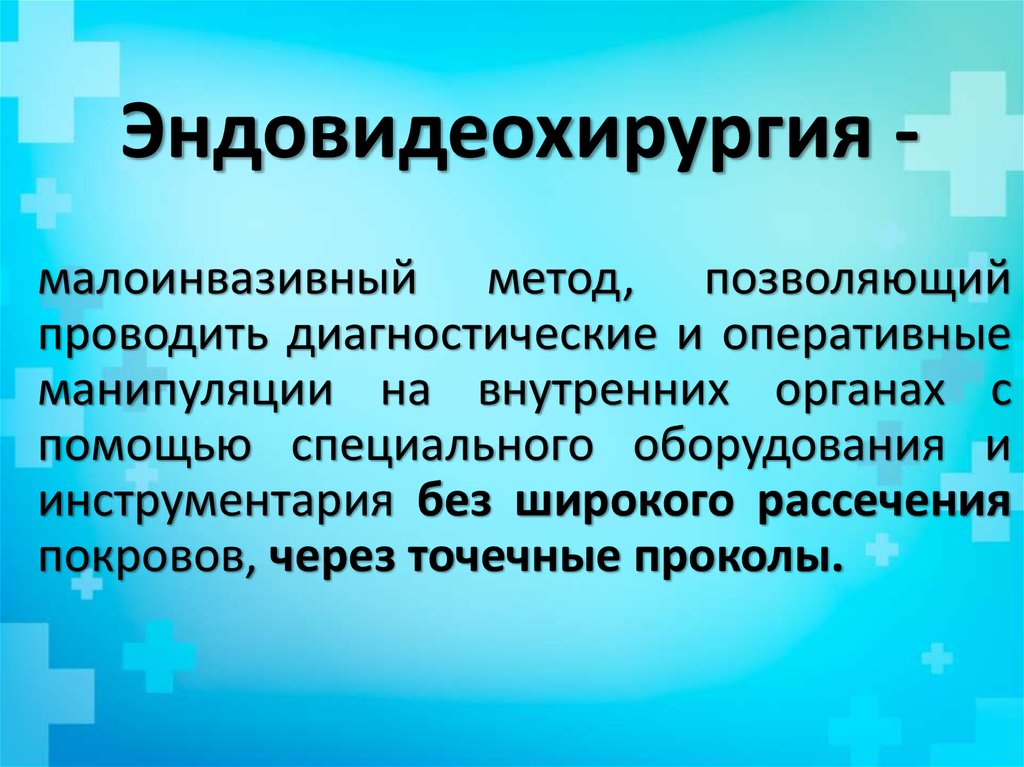 Эндовидеохирургия -