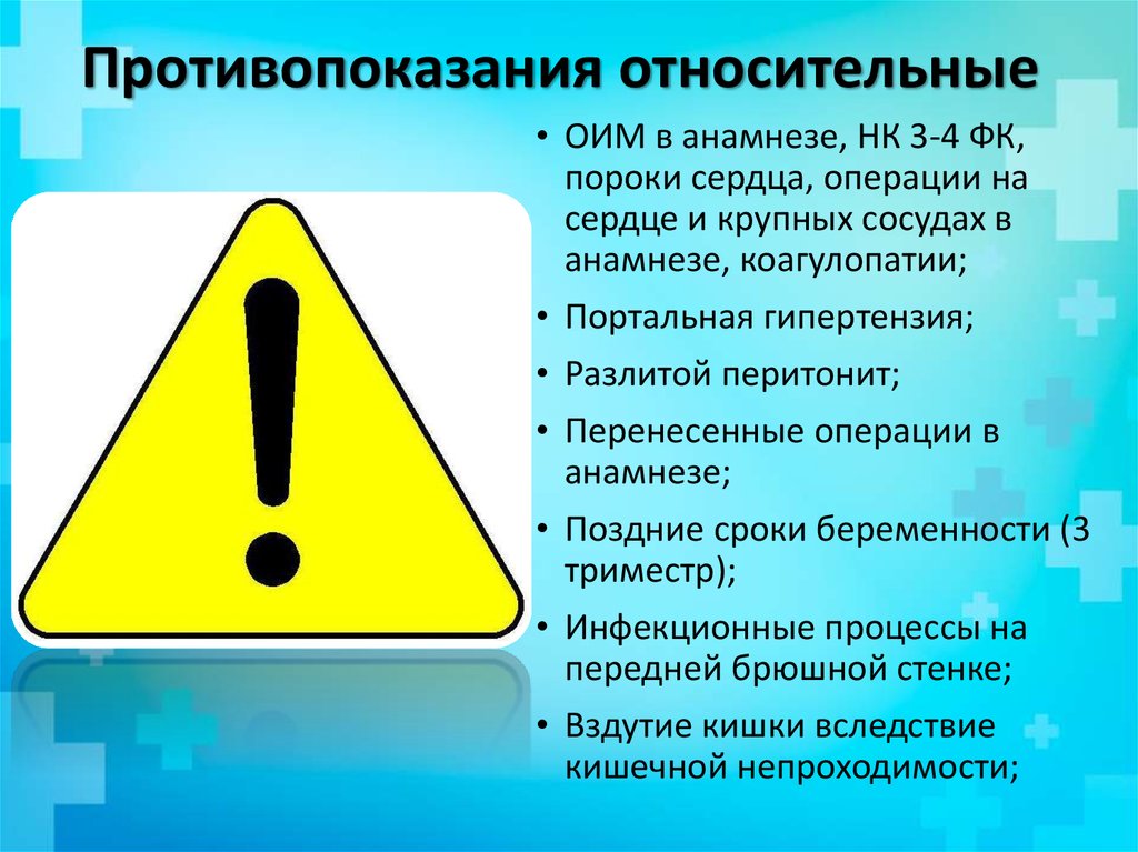 Противопоказания относительные