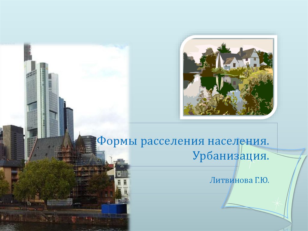 Городская форма расселения и урбанизация. Расселение и урбанизация. Формы расселения урбанизация 10. Формы расселения городского населения. Урбанизированное расселение.