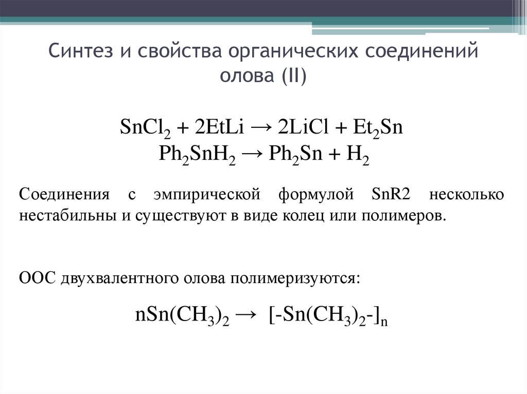 Синтез и свойства органических соединений олова (II)