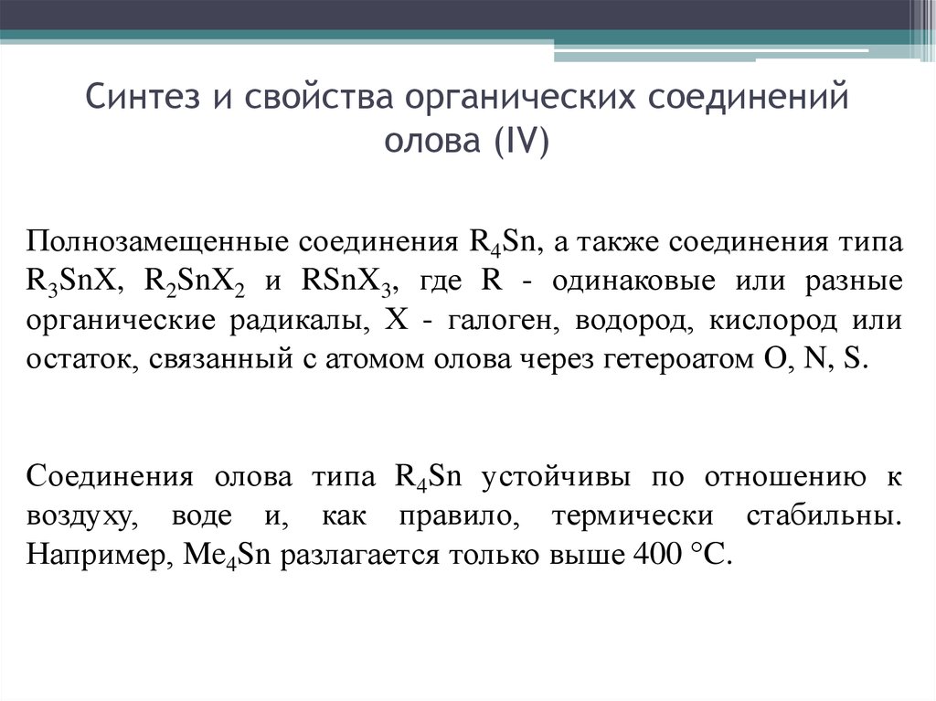 Синтез и свойства органических соединений олова (IV)