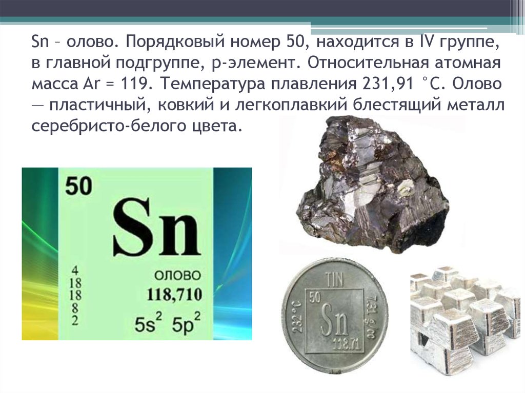 Натрий железо свинец галлий марганец. Олово металл химический элемент. Олово / Stannum (SN) сплавы олова. Олово свинец хим элемент. Олово элемент таблицы Менделеева.