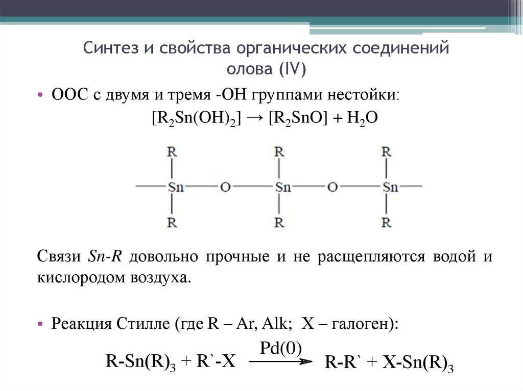 Синтез и свойства органических соединений олова (IV)