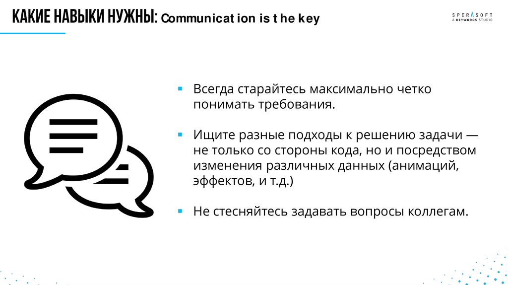 Какие навыки нужны: Communication is the key