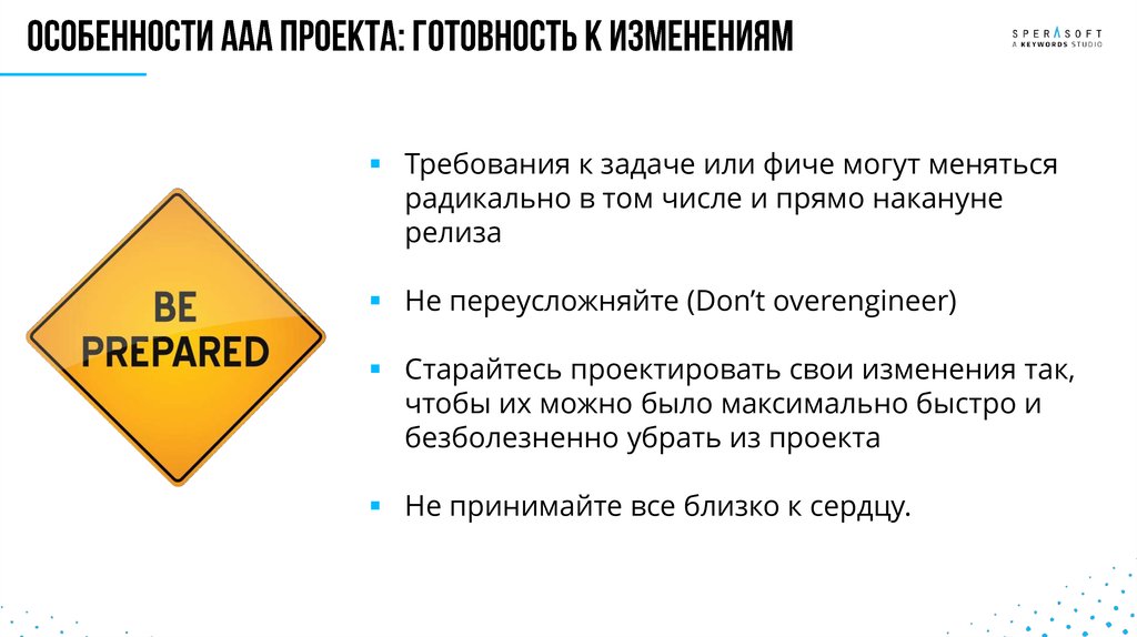 Особенности ааа проекта: готовность к изменениям