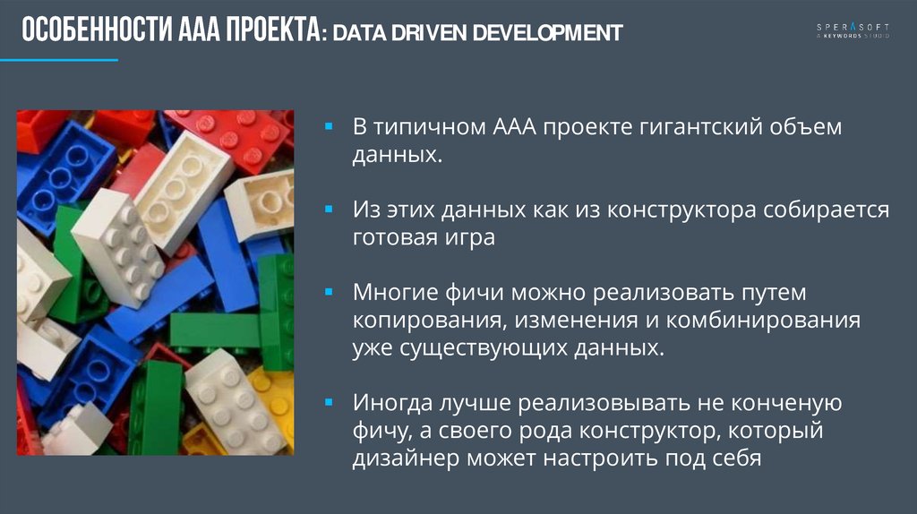 Особенности ааа проекта: DATA DRIVEN DEVELOPMENT