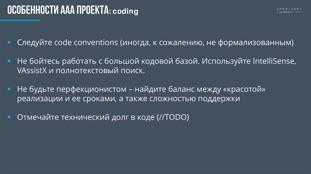 Особенности ааа проекта: coding