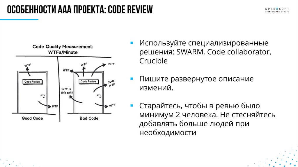 Особенности ааа проекта: code review