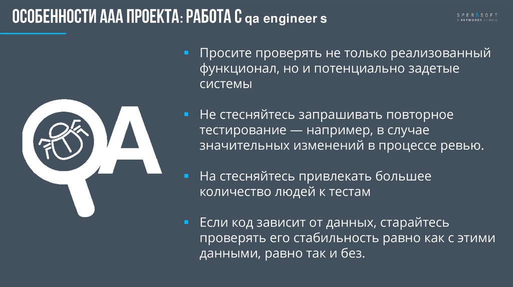 Особенности ааа проекта: работа с qa engineers