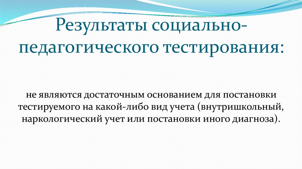 Образовательные тестирования. Социально педагогическое тестирование. Соц пед тестирование. Результаты педагогического тестирования. Социально-педагогическое тестирование картинки.