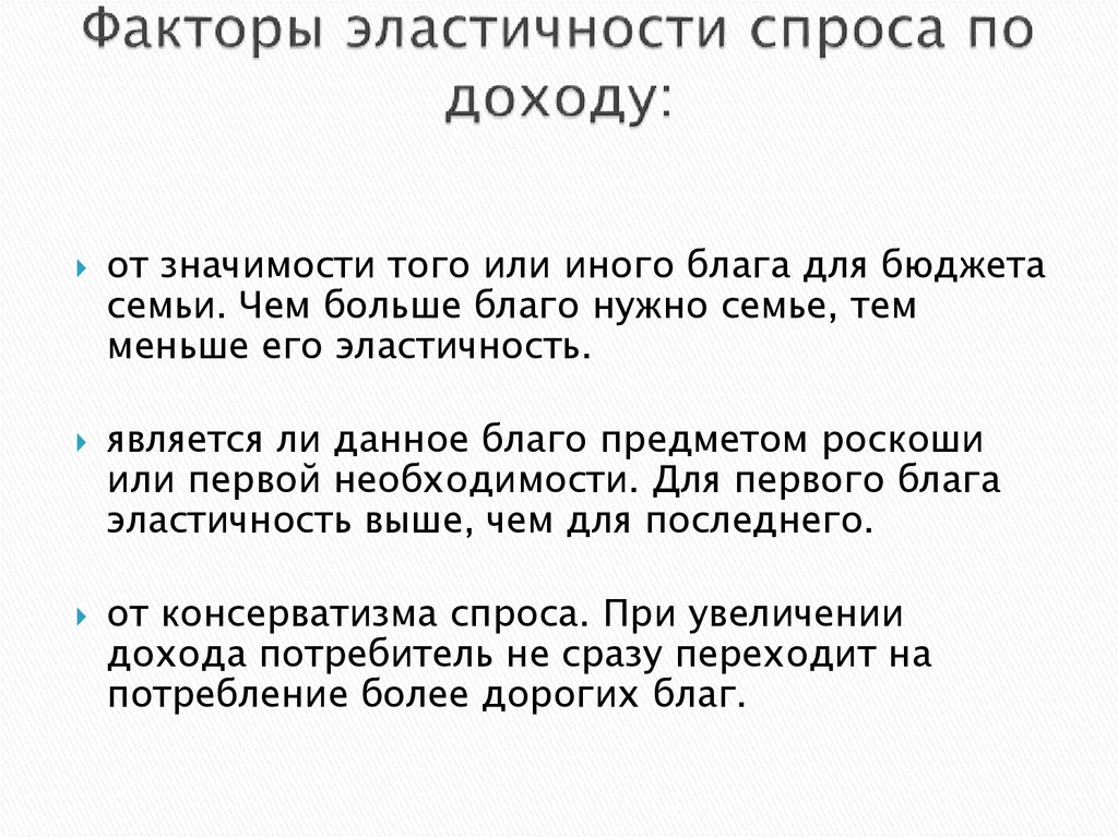 Факторы влияющие на эластичность спроса по цене. Факторы эластичности спроса по доходу. Факторы влияющие на эластичность спроса по доходу. Факторы определяющие эластичность спроса. Факторы определяющие эластичность спроса по цене.