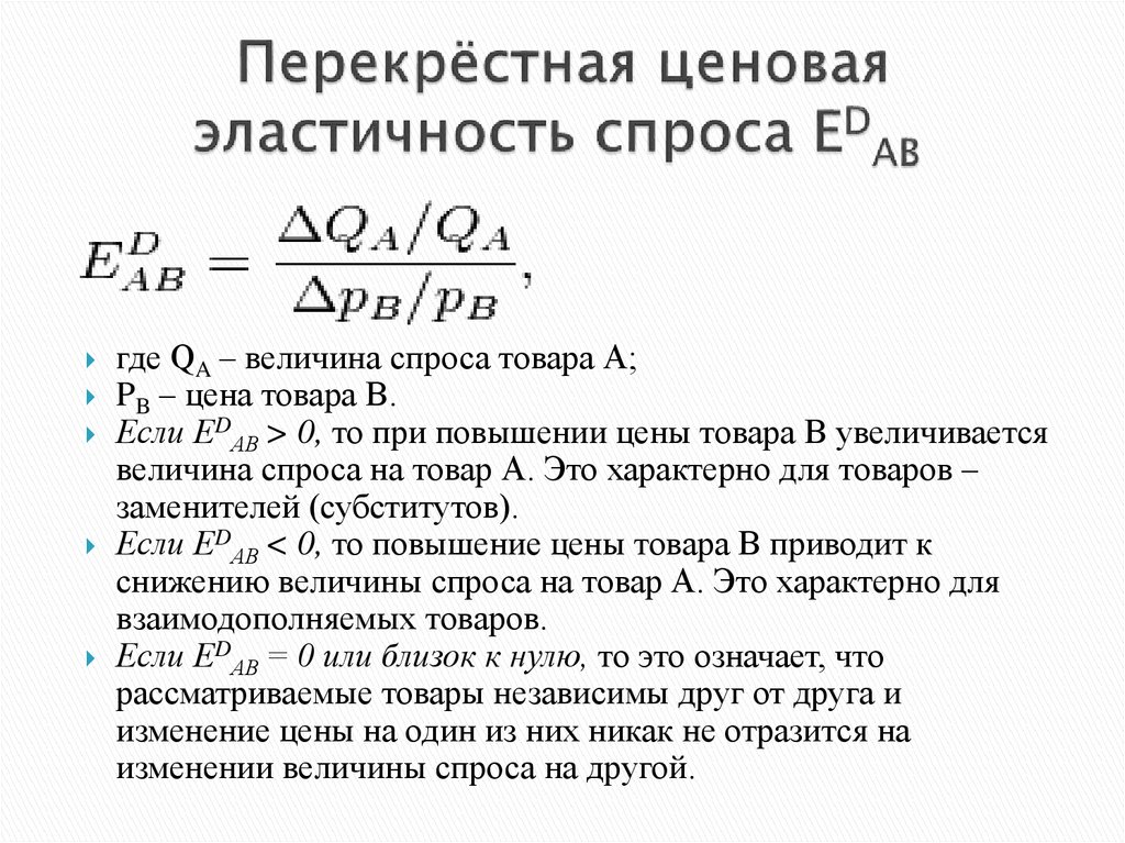 Эластичность спроса значение. Эластичность спроса формула производная. Ценовая эластичность спроса. Ценовая эластичность спроса задача. Перекрестная эластичность спроса.