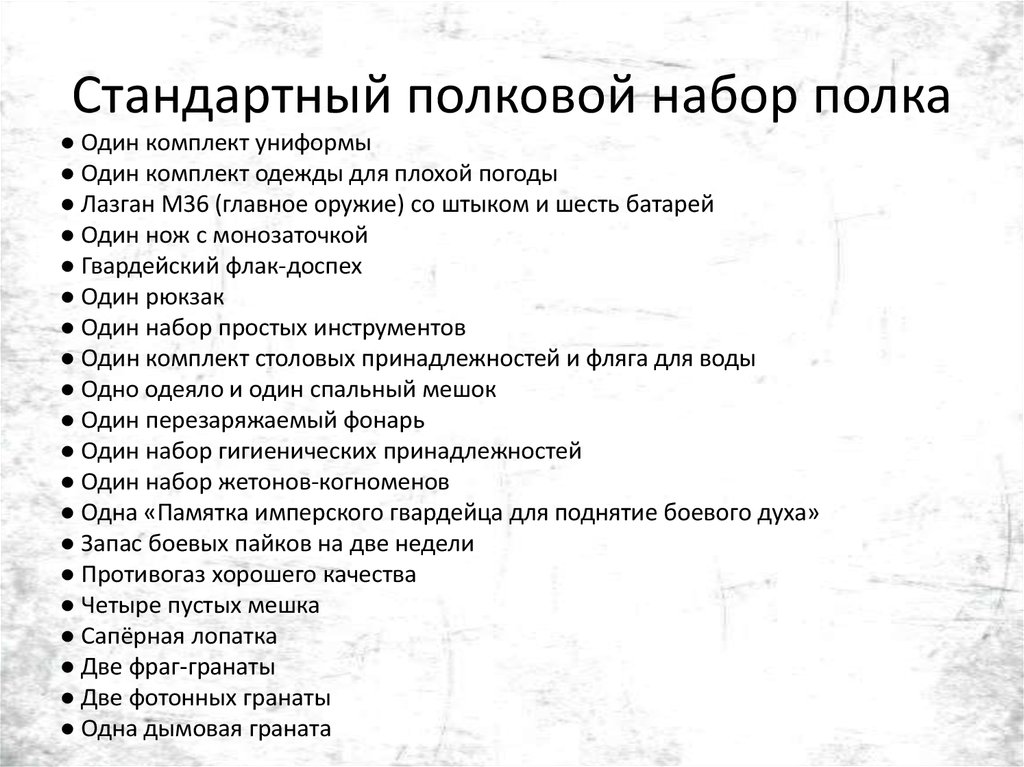 Стандартный полковой набор полка