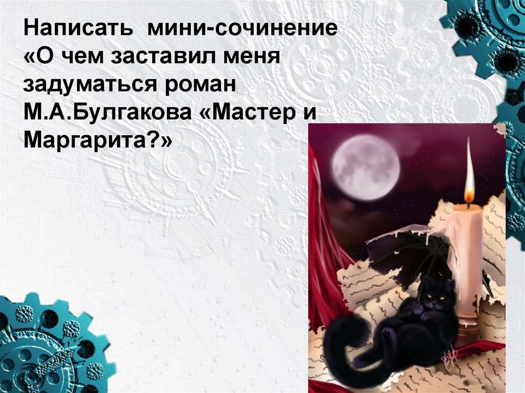 Сочинение по теме Фантастика и реальность в романе М.А.Булгакова Мастер и Маргарита
