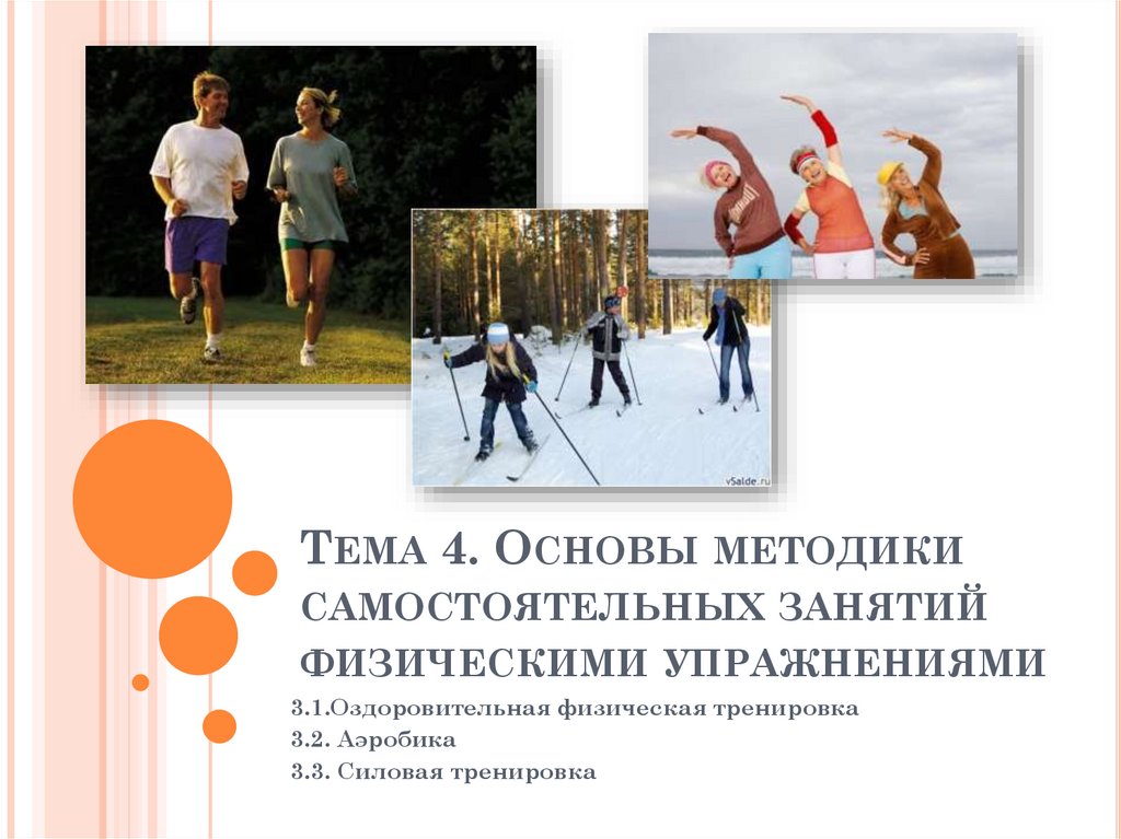 Тема 4. Основы методики самостоятельных занятий физическими упражнениями
