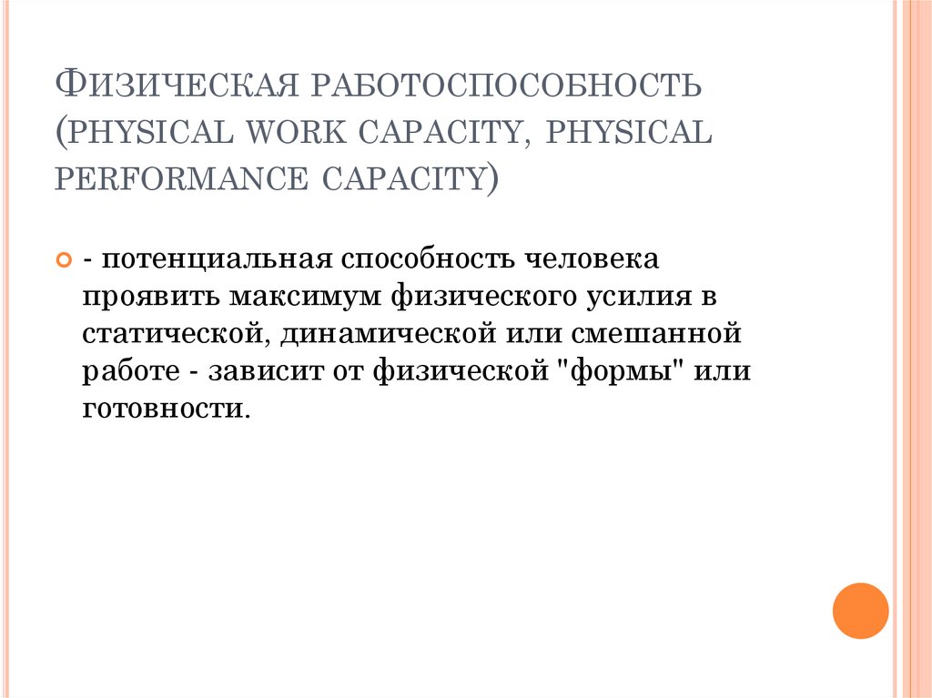 Физическая работоспособность (physical work capacity, physical performance capacity)