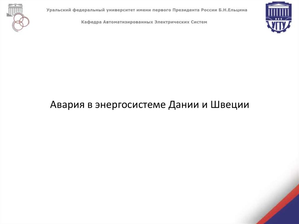 Аварии в энергосистемах презентация