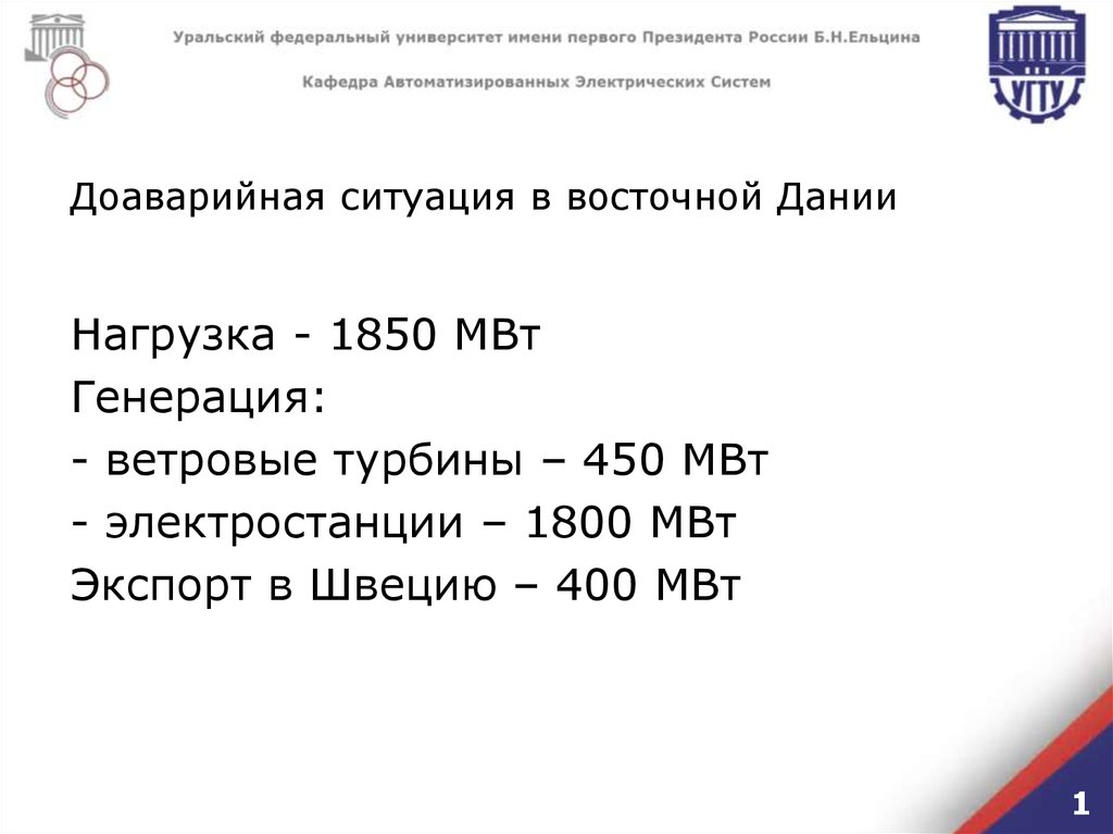 Доаварийная ситуация в восточной Дании