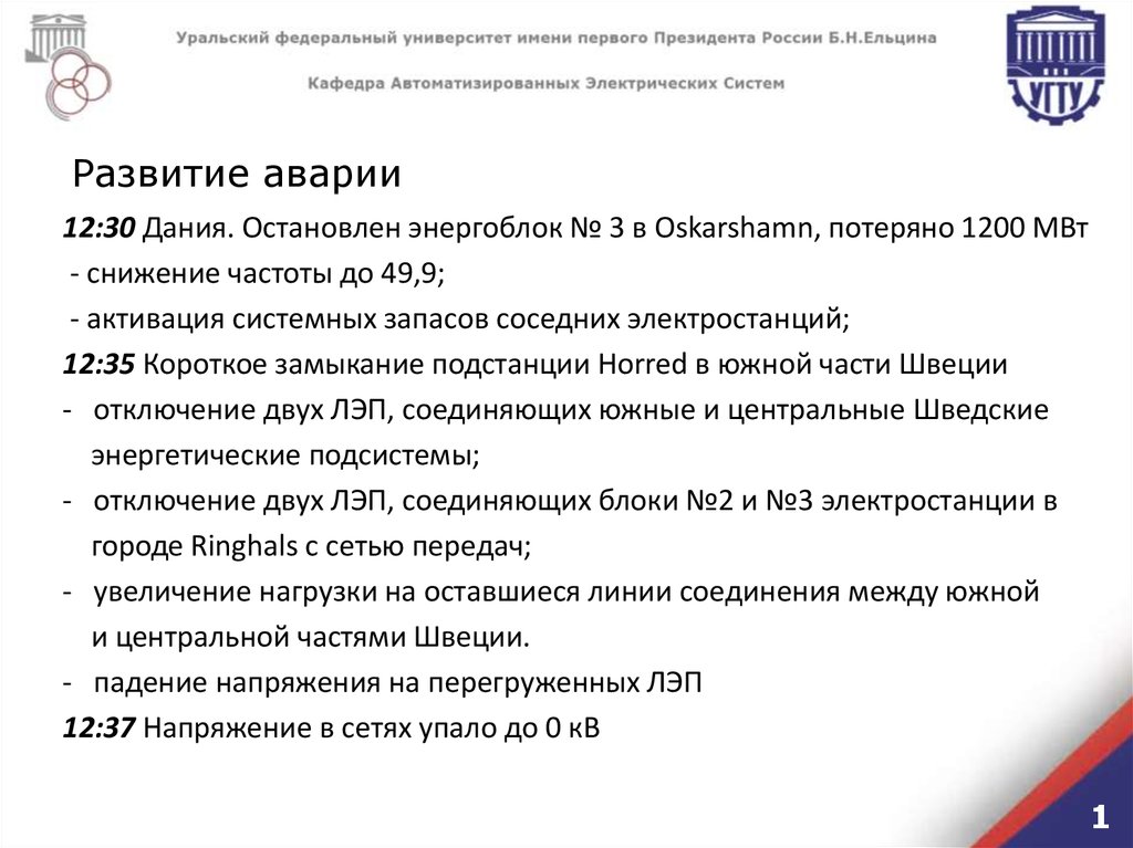 Развитие аварии