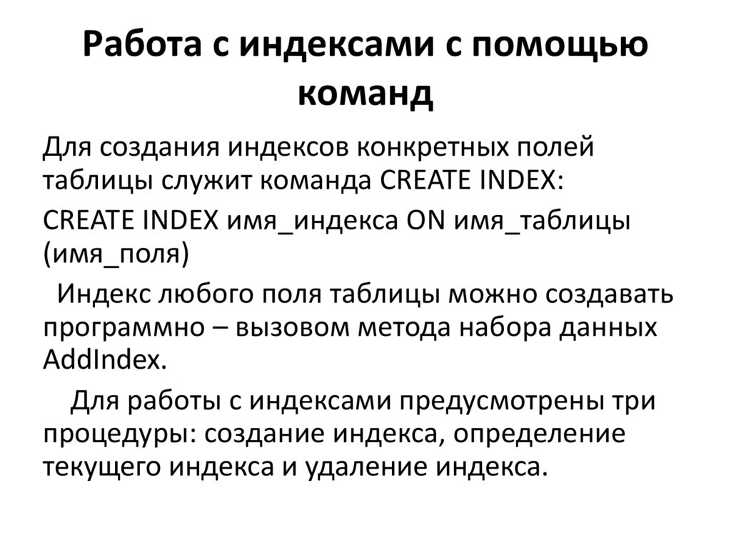 Индексирование. Индексы. Понятие индекса, типы индексных файлов. Индексирование: понятие индекса, типы индексных файлов.. Термины индексирования. Индексирование картинок происходит с помощью тега.