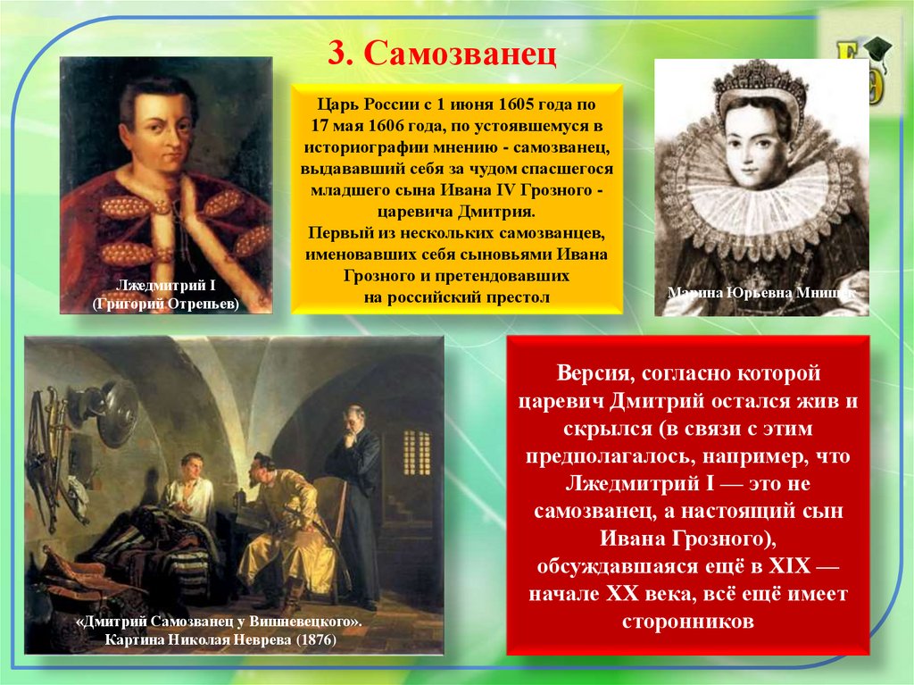 Как лжедмитрий 1 стал царем. "Дмитрий самозванец у Вишневецкого (Лжедмитрий)" 1876. «Дмитрий самозванец у Вишневецкого». Картина Николая Неврева (1876). Адам Вишневецкий и Лжедмитрий. Самозванство и самозванцы России.