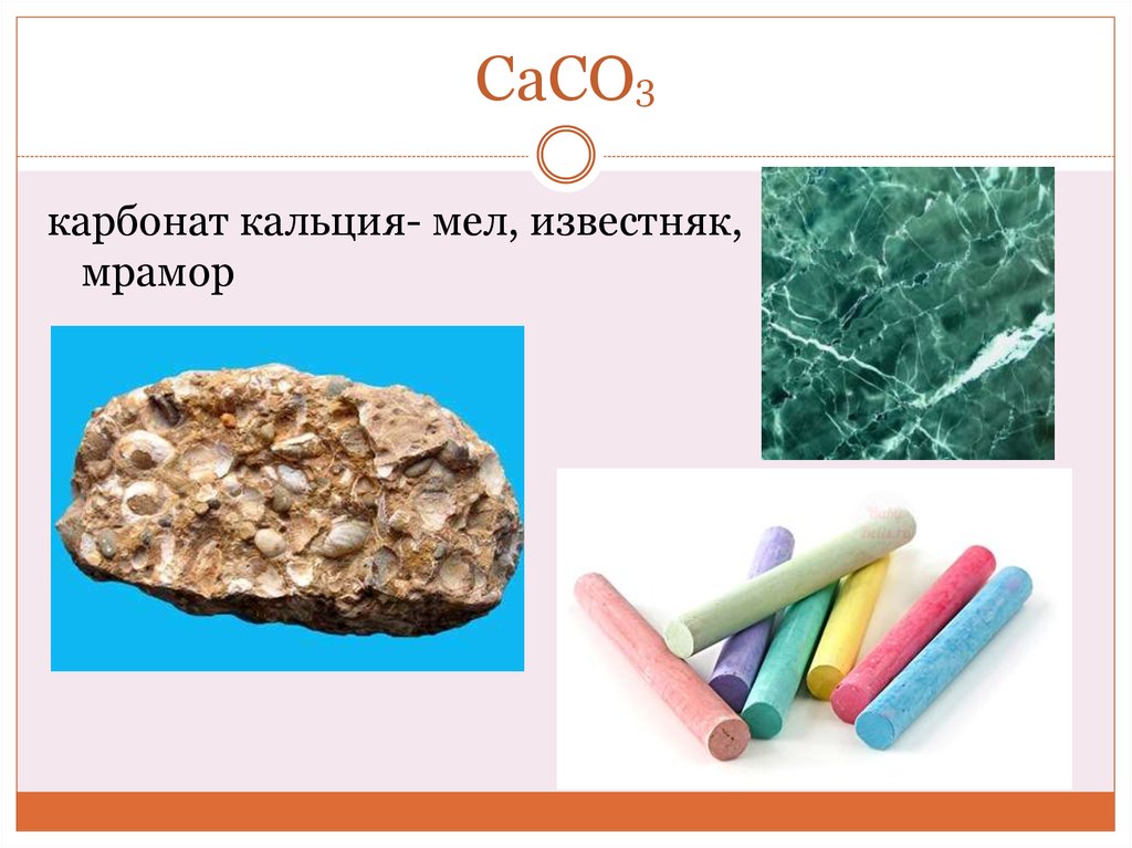 К какому классу относится карбонат кальция. Карбонат кальция класс соединения. Карбонат кальция сасо3 мел. Карбонат кальция природные вещества. Карбонат кальция формула химическая.